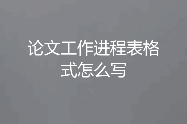 论文工作进程表格式怎么写