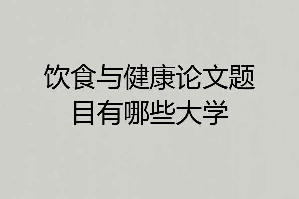 饮食与健康论文题目有哪些大学