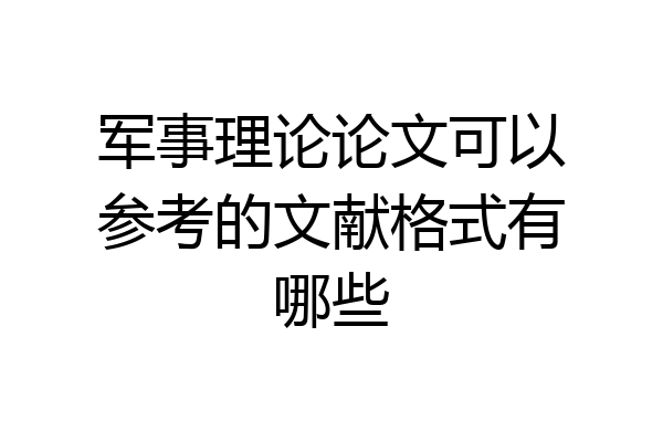 军事理论论文可以参考的文献格式有哪些