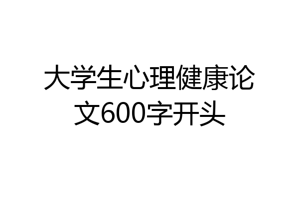 大学生心理健康论文600字开头