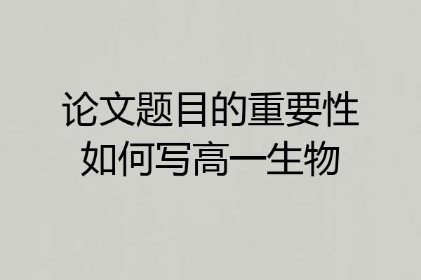 论文题目的重要性如何写高一生物