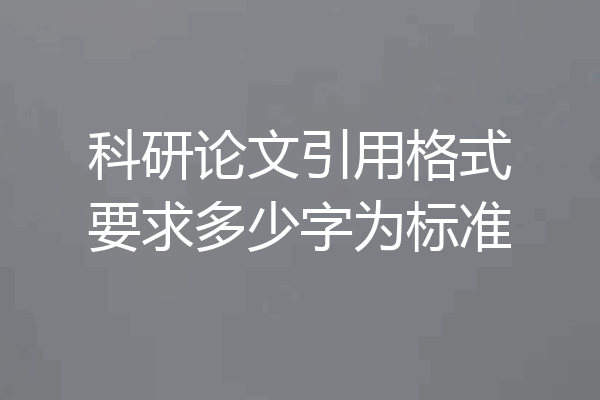 科研论文引用格式要求多少字为标准