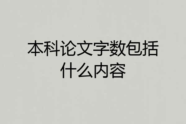 本科论文字数包括什么内容