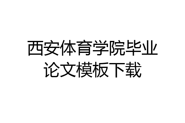 西安体育学院毕业论文模板下载