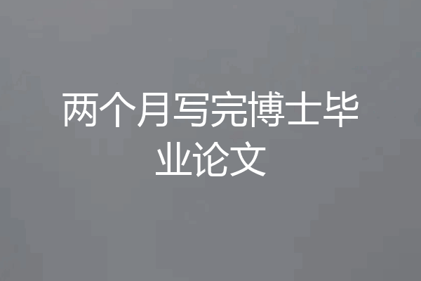 两个月写完博士毕业论文