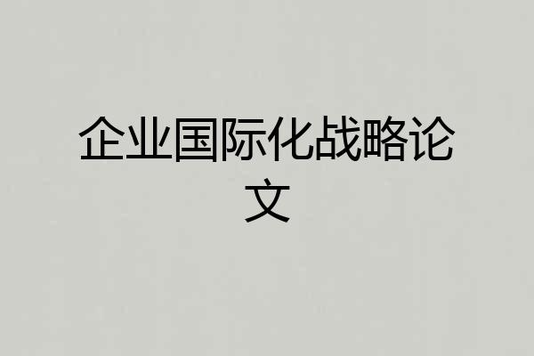 企业国际化战略论文