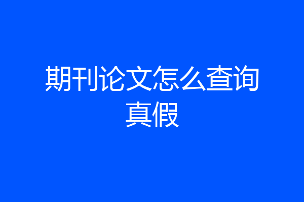 期刊论文怎么查询真假