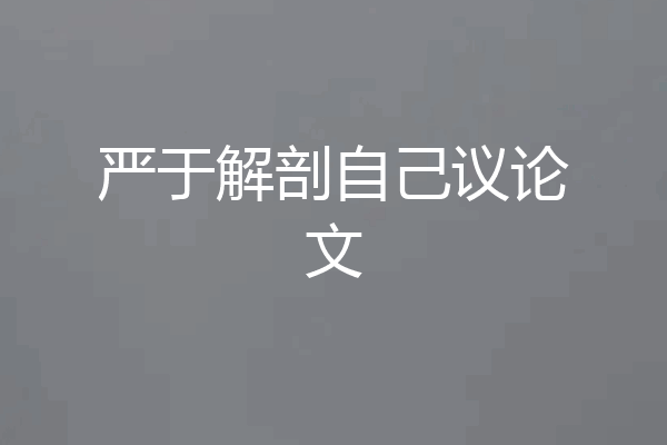 严于解剖自己议论文