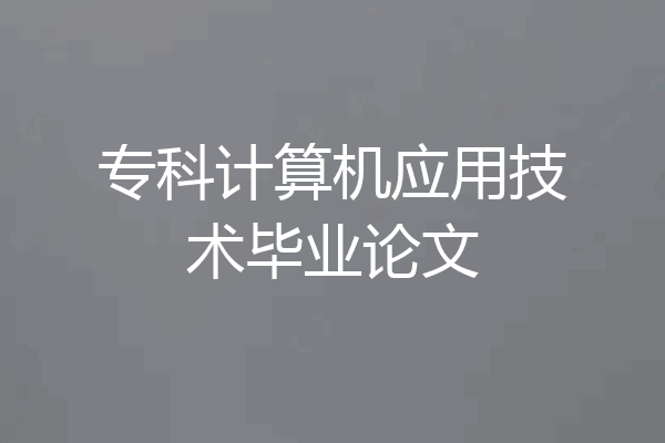 专科计算机应用技术毕业论文
