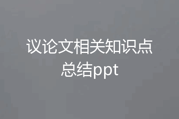 议论文相关知识点总结ppt