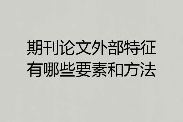 期刊论文外部特征有哪些要素和方法