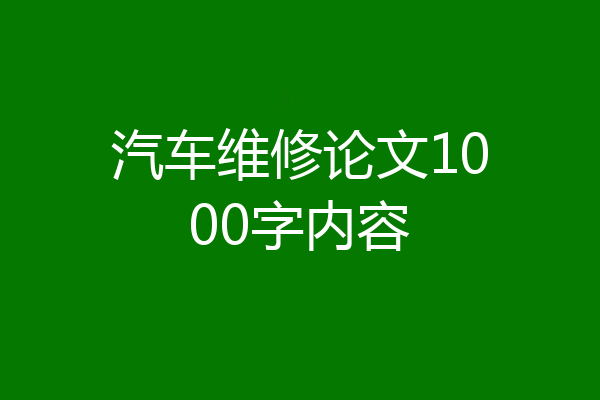 汽车维修论文1000字内容