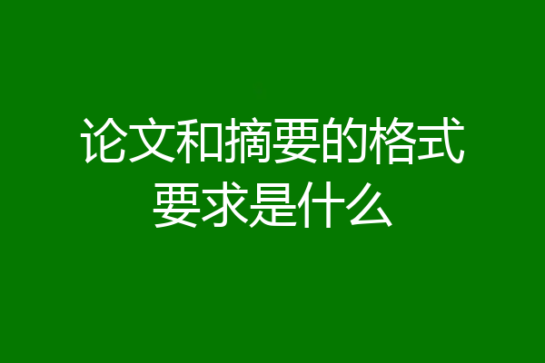 论文和摘要的格式要求是什么