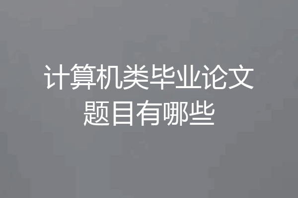 计算机类毕业论文题目有哪些