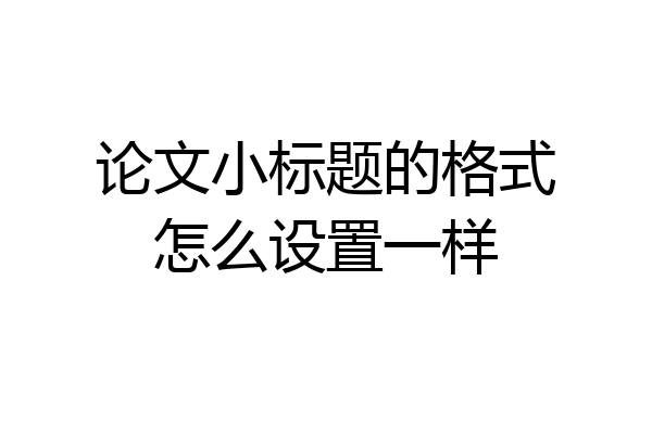 论文小标题的格式怎么设置一样