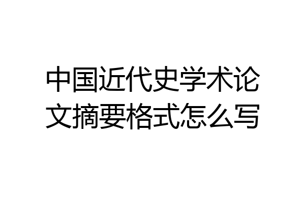 中国近代史学术论文摘要格式怎么写