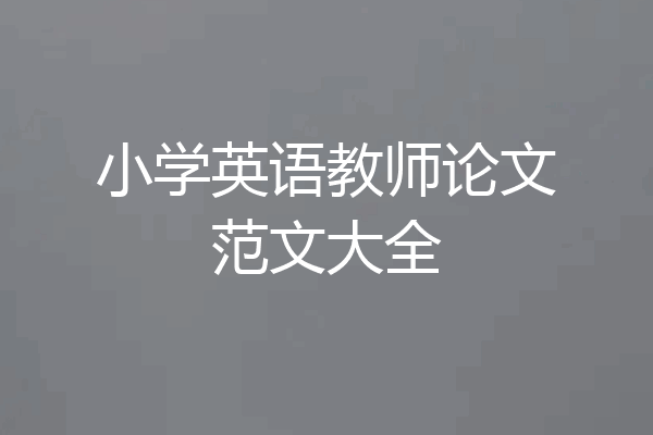 小学英语教师论文范文大全