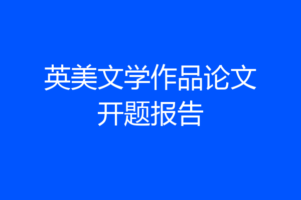 英美文学作品论文开题报告
