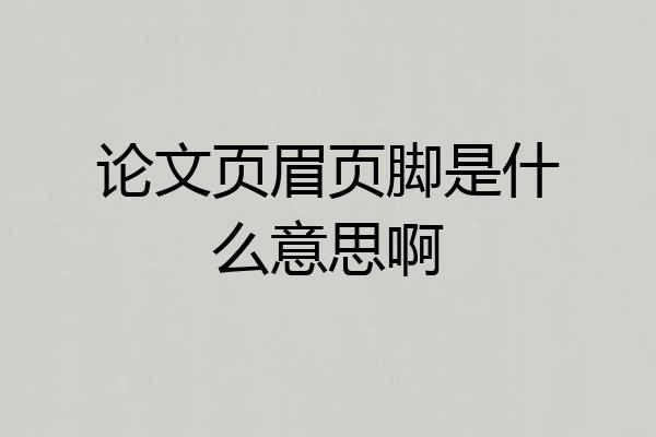 论文页眉页脚是什么意思啊