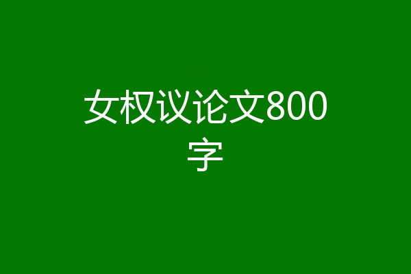 女权议论文800字