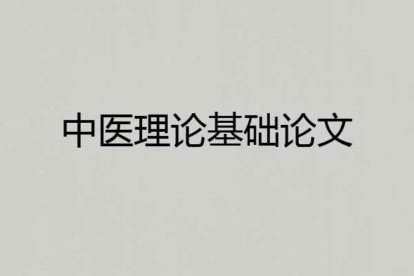 中医理论基础论文