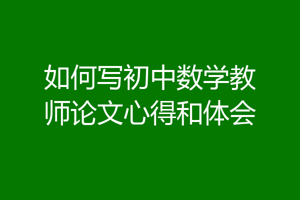 如何写初中数学教师论文心得和体会
