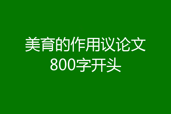 美育的作用议论文800字开头