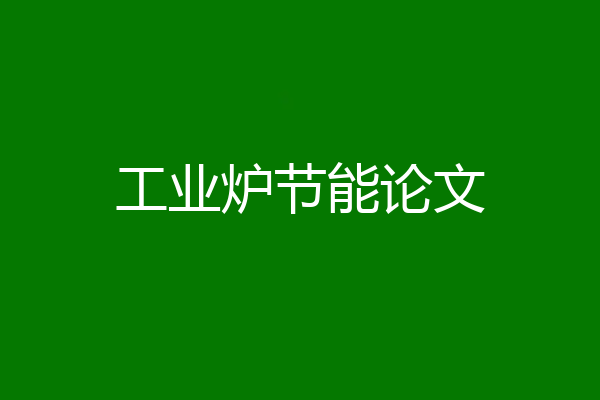 工业炉节能论文