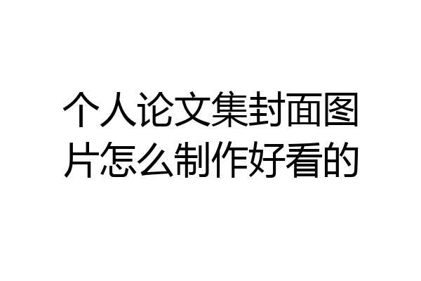 个人论文集封面图片怎么制作好看的