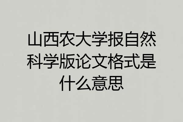 山西农大学报自然科学版论文格式是什么意思
