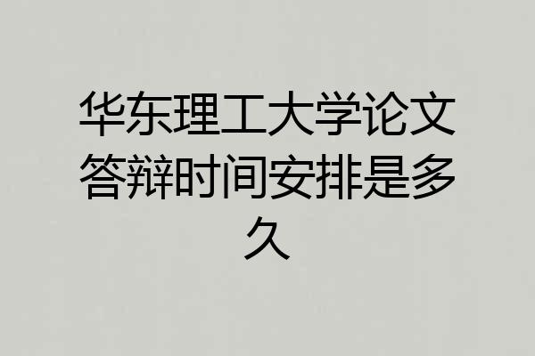 华东理工大学论文答辩时间安排是多久