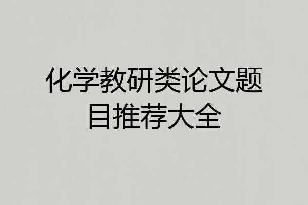 化学教研类论文题目推荐大全