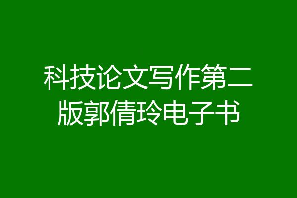 科技论文写作第二版郭倩玲电子书