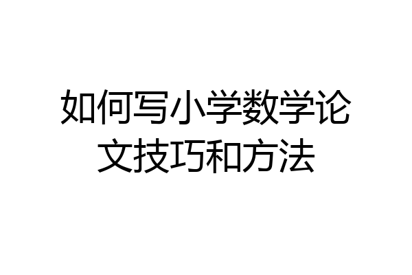如何写小学数学论文技巧和方法