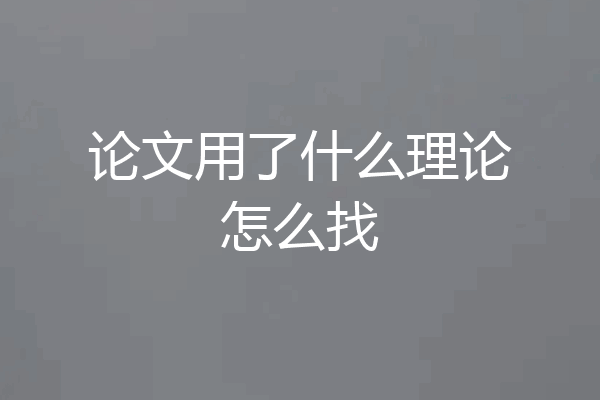 论文用了什么理论怎么找