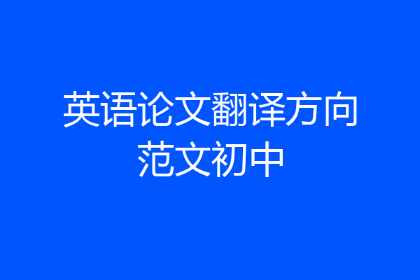 英语论文翻译方向范文初中