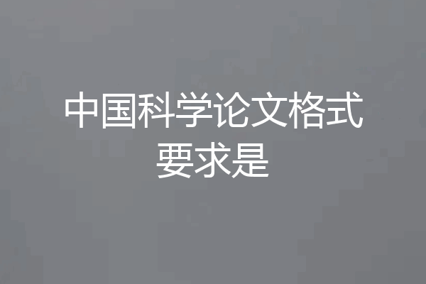 中国科学论文格式要求是