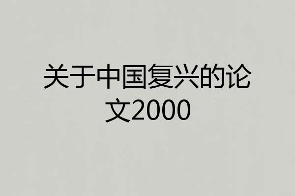 关于中国复兴的论文2000