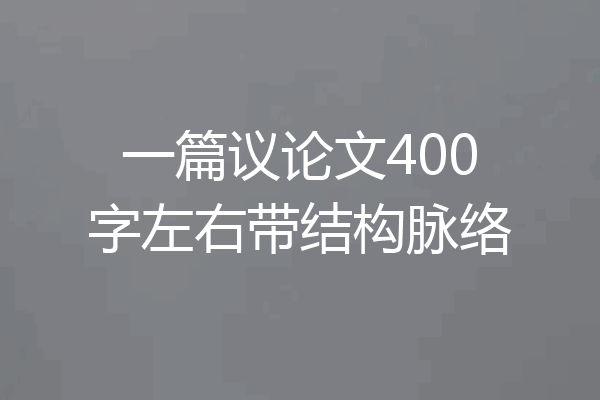 一篇议论文400字左右带结构脉络
