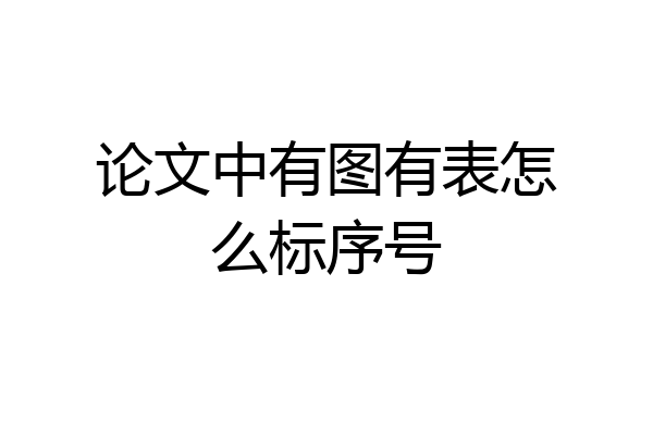 论文中有图有表怎么标序号