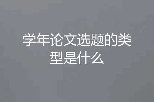 学年论文选题的类型是什么
