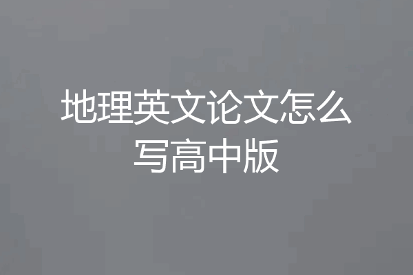 地理英文论文怎么写高中版