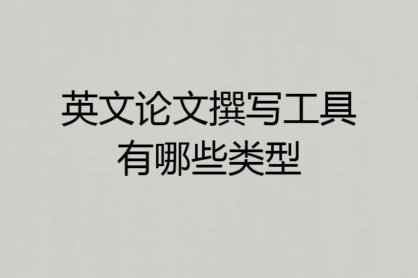 英文论文撰写工具有哪些类型