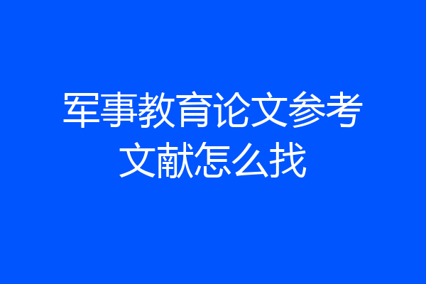 军事教育论文参考文献怎么找
