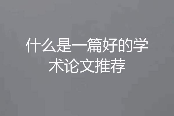 什么是一篇好的学术论文推荐