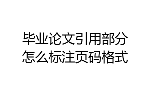 毕业论文引用部分怎么标注页码格式