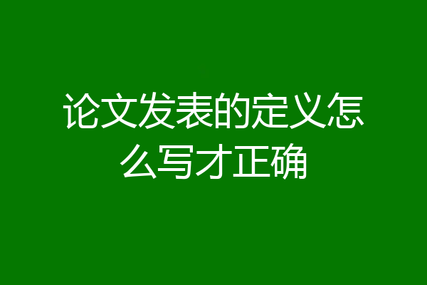 论文发表的定义怎么写才正确
