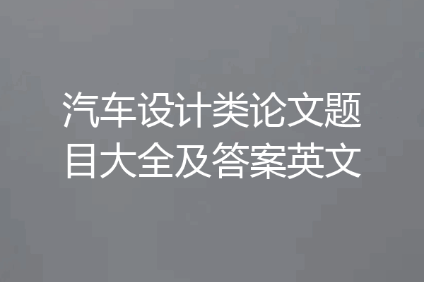 汽车设计类论文题目大全及答案英文