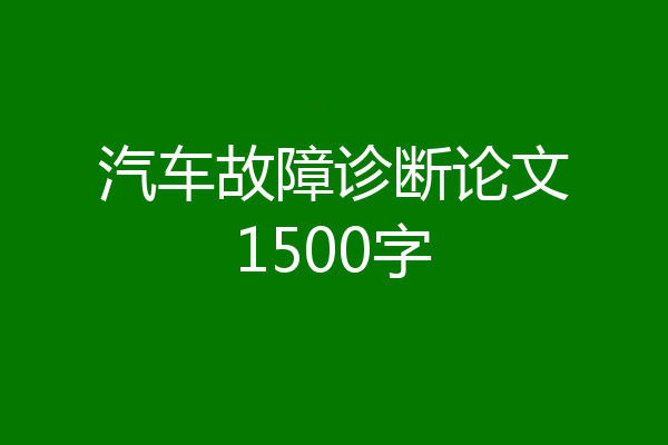 汽车故障诊断论文1500字