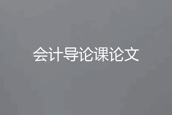 会计导论课论文